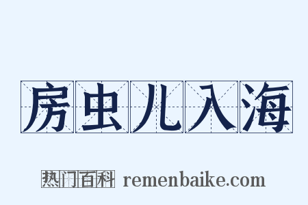 房虫儿入海是什么意思的图片